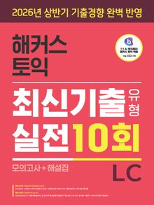 해커스 토익 최신기출유형 실전 10회 LC(리스닝)(모의고사+해설집)