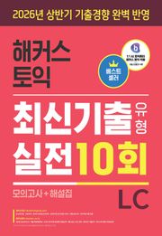 해커스 토익 최신기출유형 실전 10회 LC(리스닝)(모의고사+해설집)