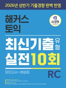 해커스 토익 최신기출유형 실전 10회 RC(리딩) (모의고사+해설집)
