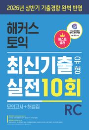 해커스 토익 최신기출유형 실전 10회 RC(리딩) (모의고사+해설집)