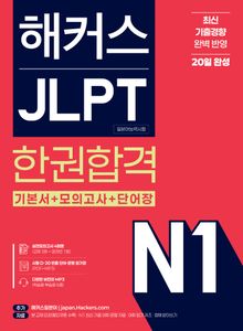 해커스 JLPT N1 한권합격
