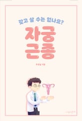 갖고 살 수는 없나요 : 자궁근종 표지 이미지