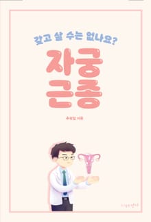 갖고 살 수는 없나요 : 자궁근종