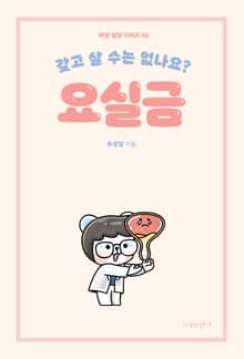 갖고 살 수는 없나요? 요실금