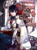 이 소설의 끝을 다시 써보려 해 2화