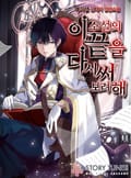 이 소설의 끝을 다시 써보려 해 5화