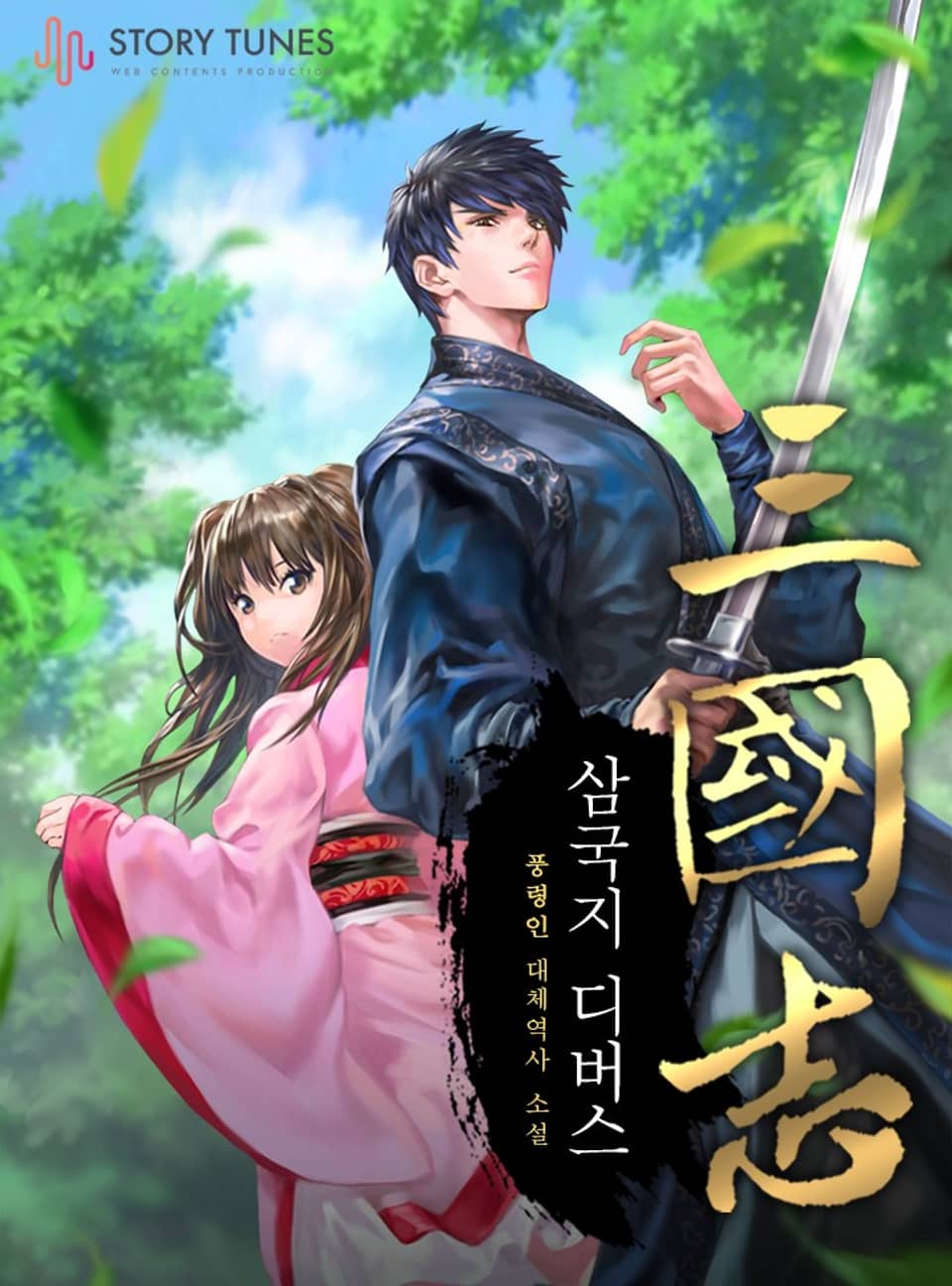 삼국지 디버스 4권