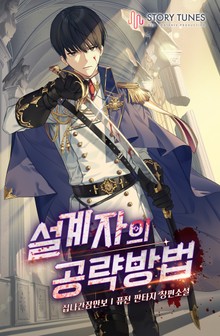 설계자의 공략방법