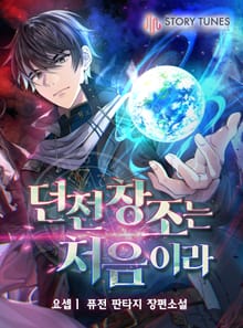 던전 창조는 처음이라