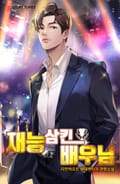재능 삼킨 배우님 11화