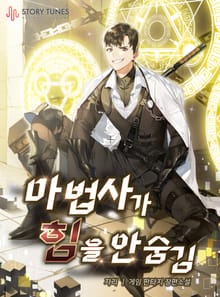 마법사가 힘을 안 숨김