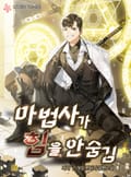 마법사가 힘을 안 숨김 5화