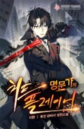 명문가의 치트 플레이어 2화