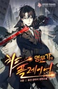 명문가의 치트 플레이어 13화