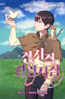 전지적 정령 시점