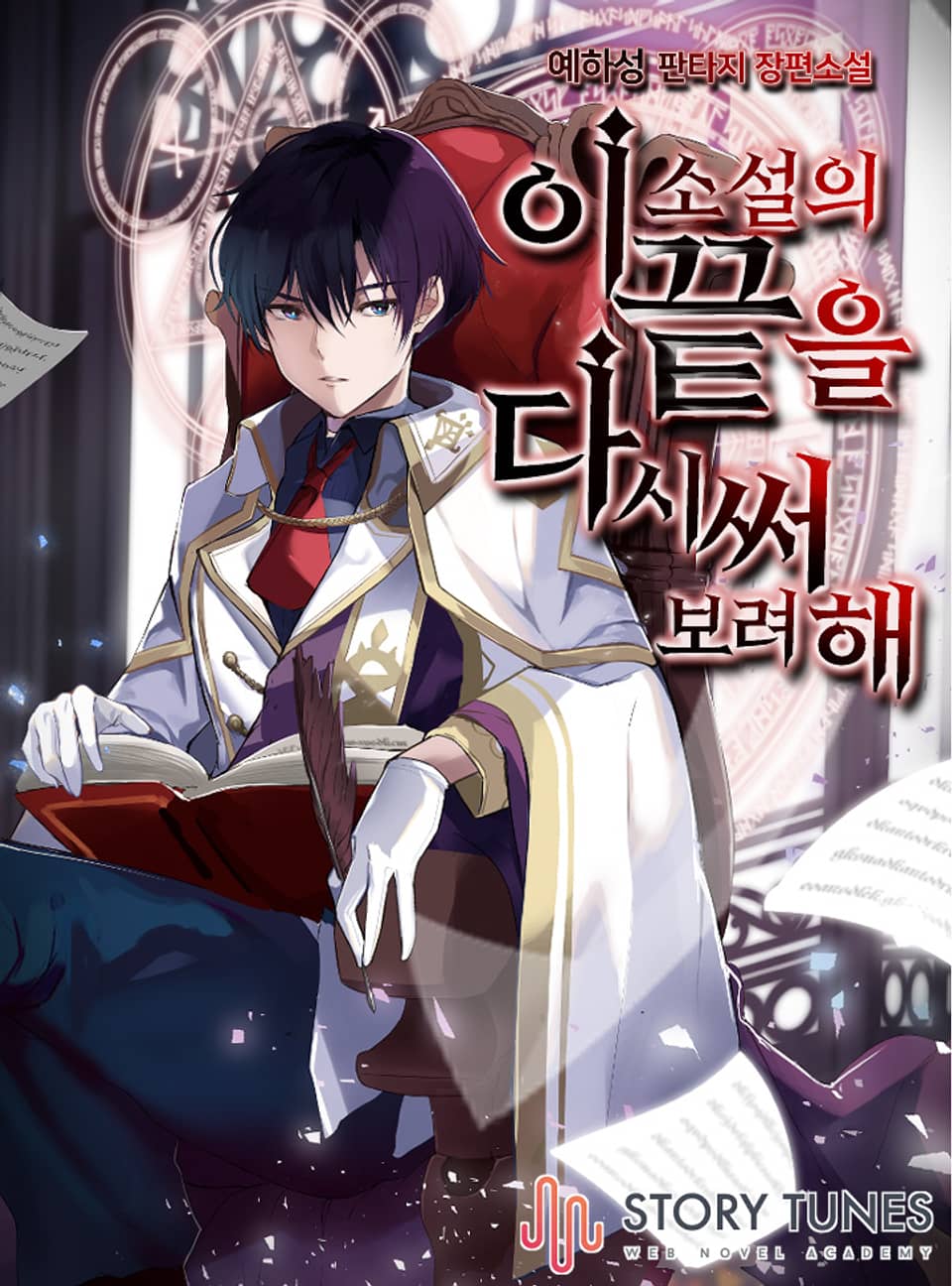 이 소설의 끝을 다시 써보려 해 2권