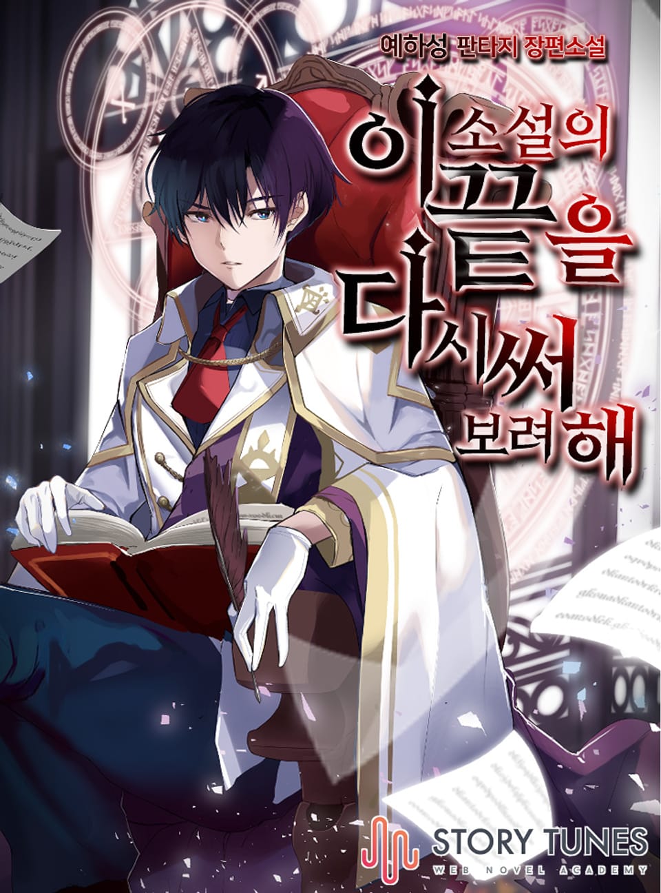 이 소설의 끝을 다시 써보려 해 5권