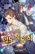 작가님의 압도적 독식 25화