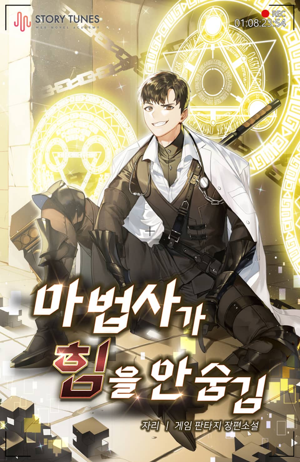 마법사가 힘을 안 숨김 10권 (완결)