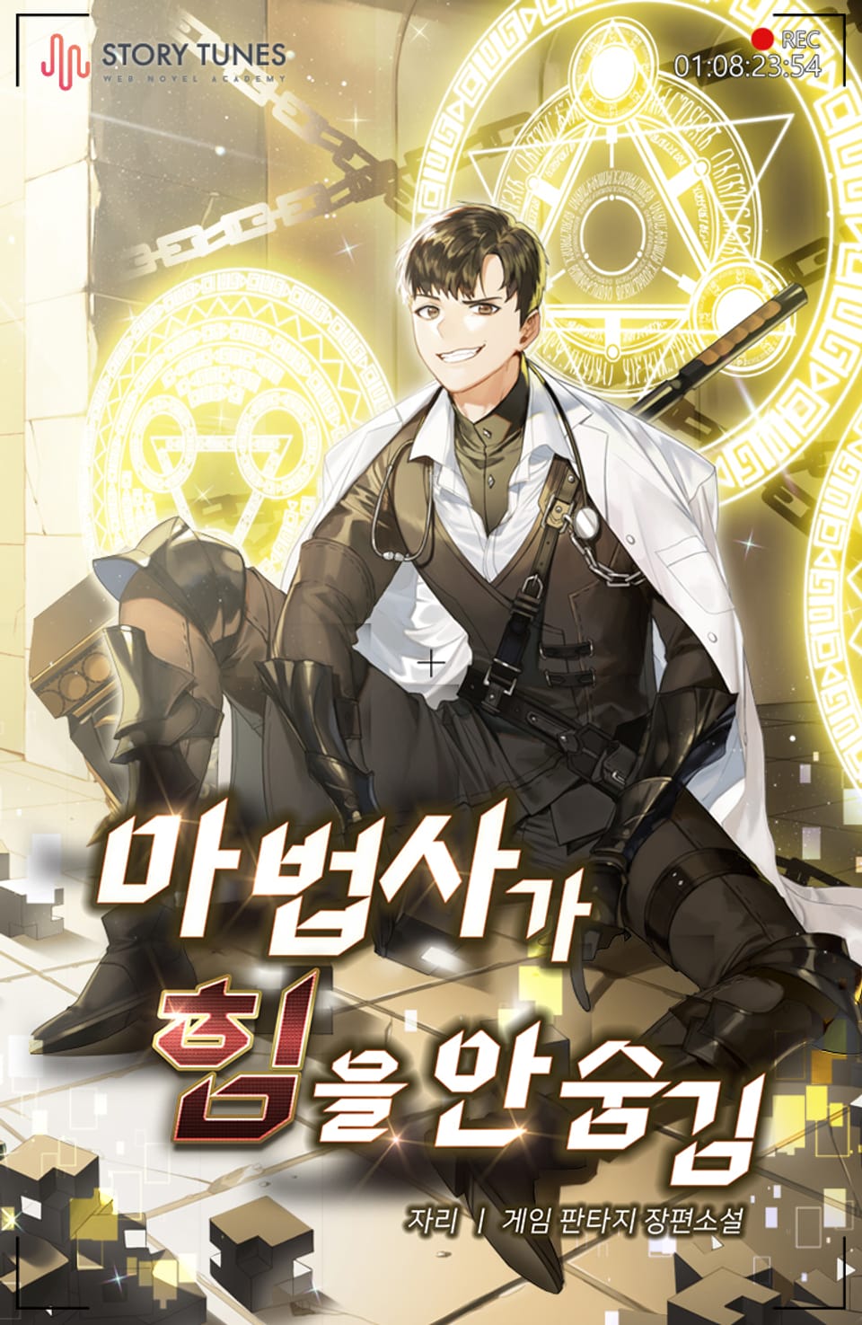 마법사가 힘을 안 숨김 2권