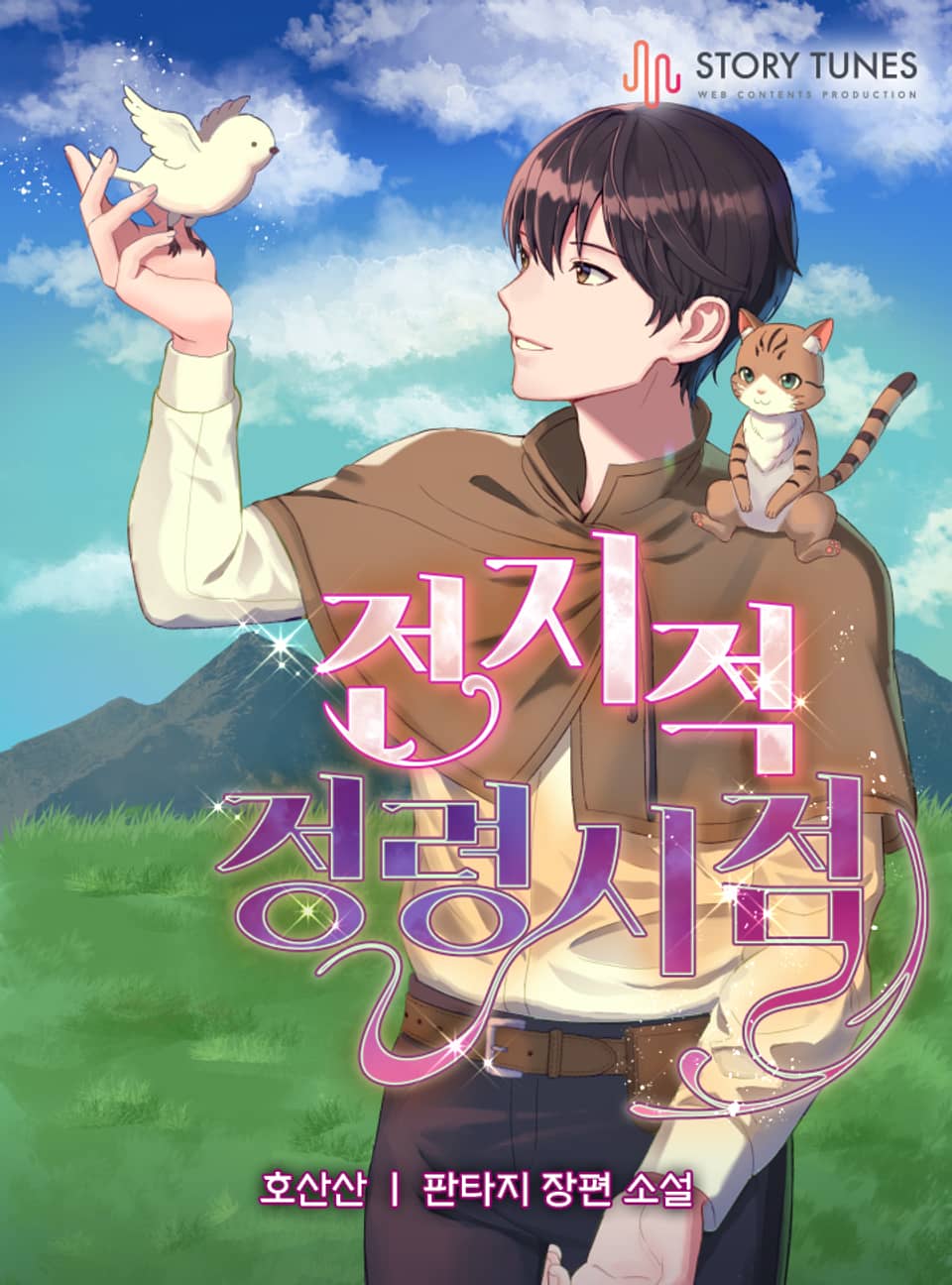 전지적 정령 시점 1권