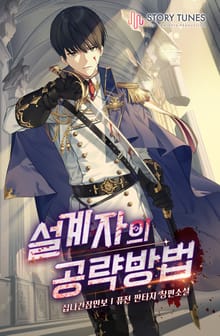 설계자의 공략방법