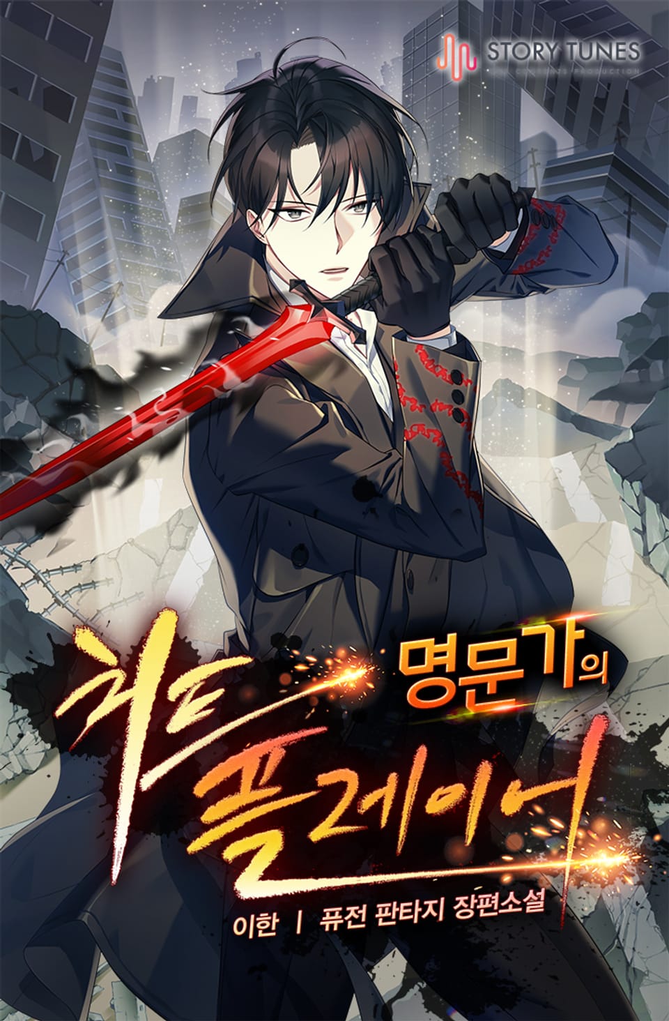 명문가의 치트 플레이어 10권