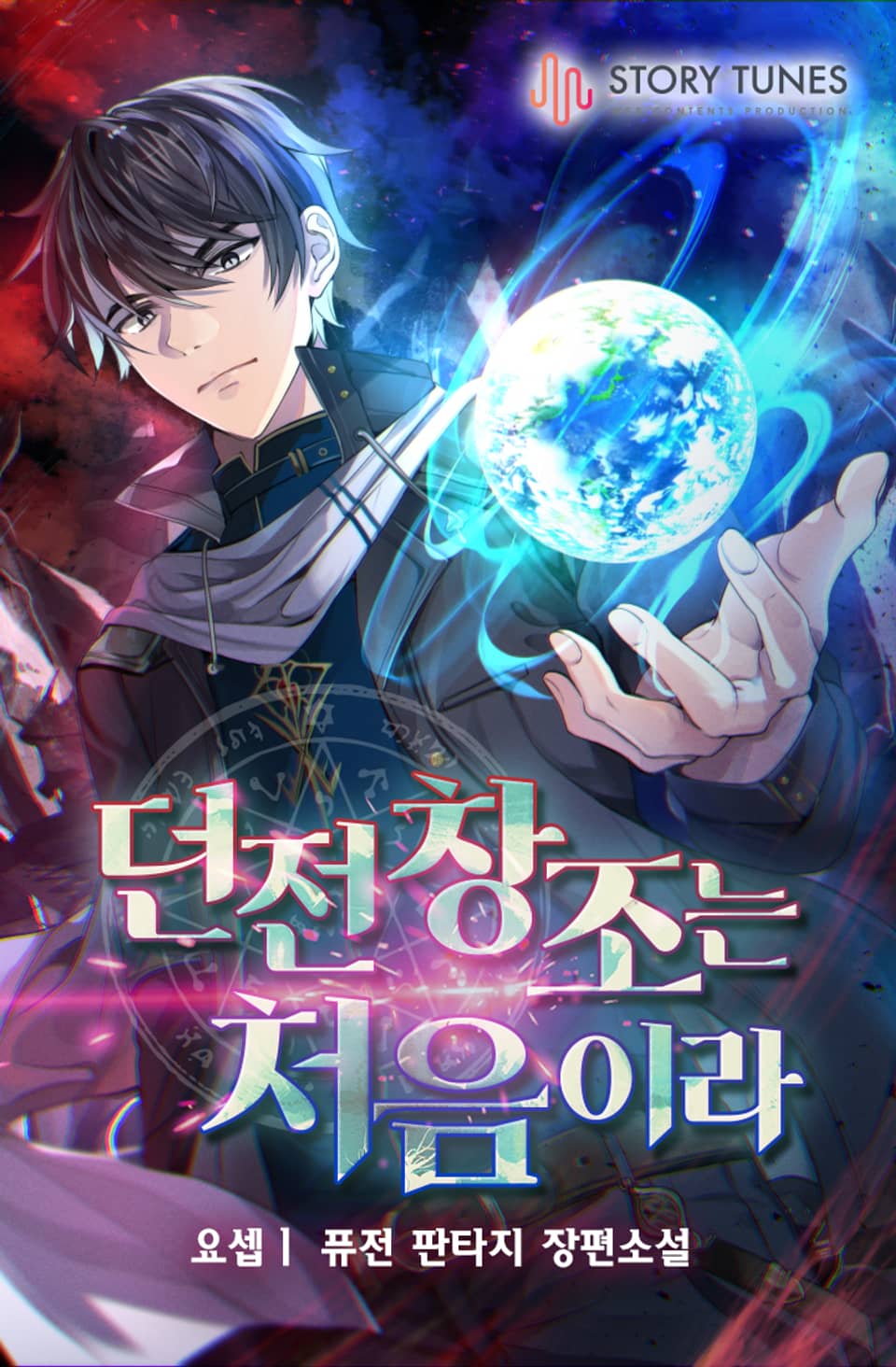 던전 창조는 처음이라 7권