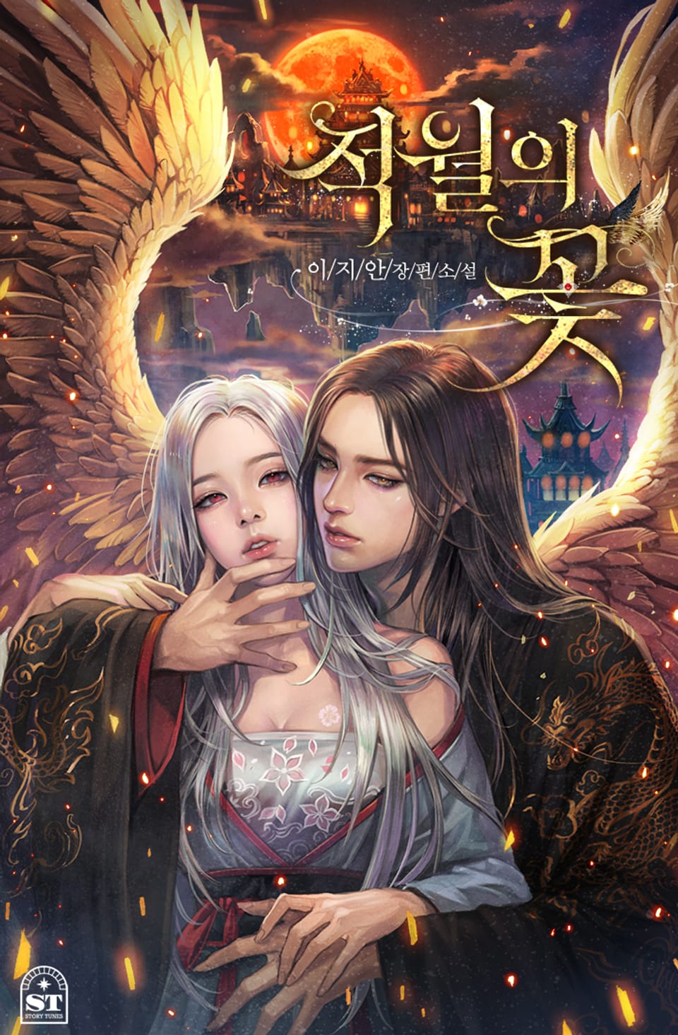 [체험판] 적월의 꽃 1권