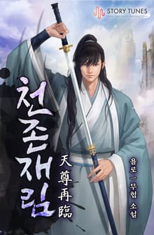 천존재림