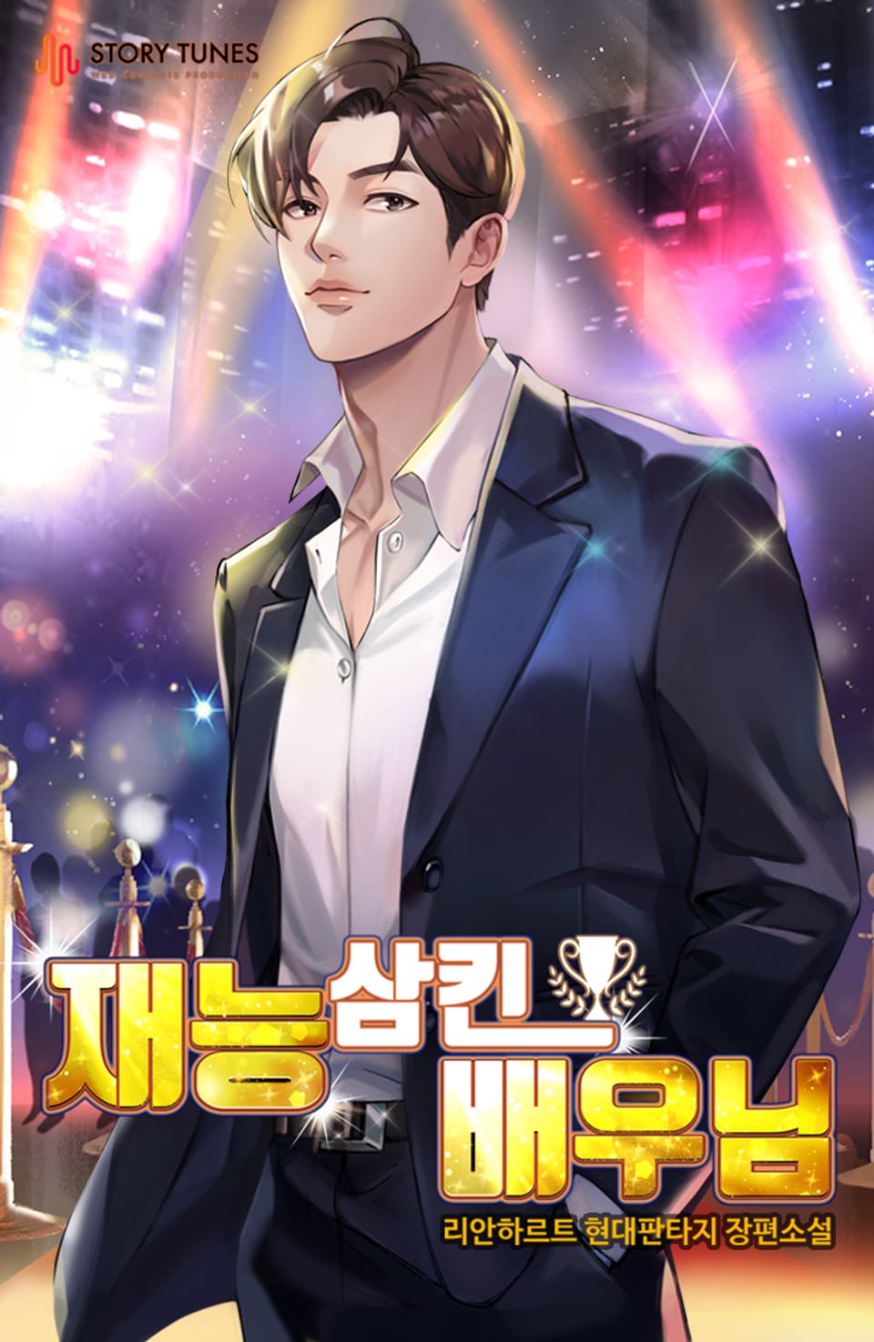 재능 삼킨 배우님 10권