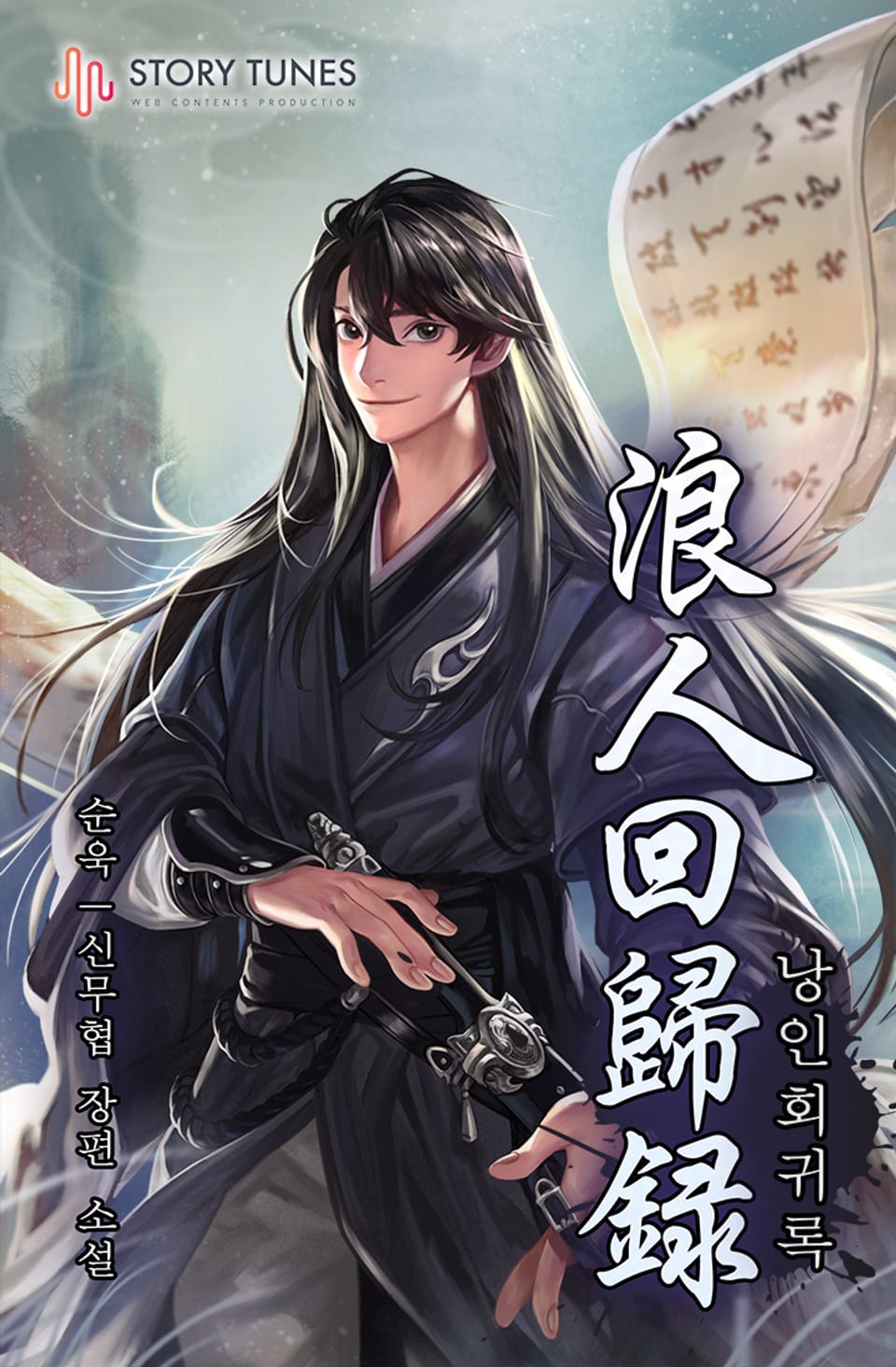 낭인회귀록 8권 (완결)