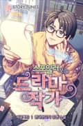 스포일러 보는 드라마 작가 11화