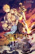 말단병사지만 고였습니다 24화