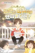 등단은 회귀 전에 했습니다만? 11화