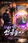 차원을 넘는 연금술사 8화
