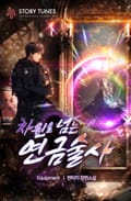 차원을 넘는 연금술사 18화