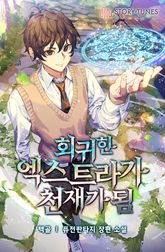 회귀한 엑스트라가 천재가 됨 표지 이미지