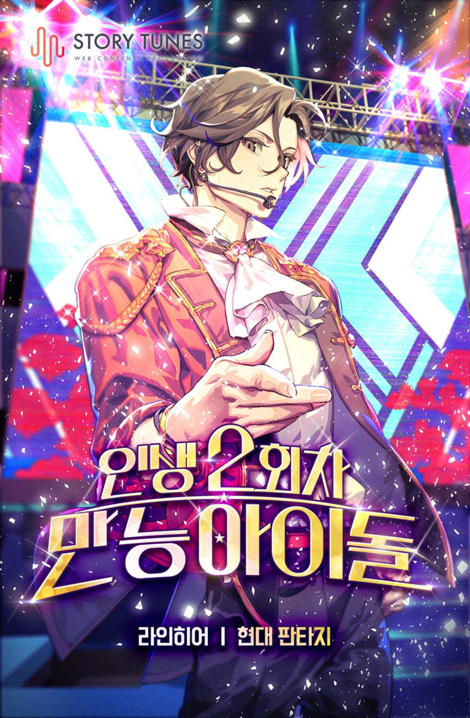 인생 2회차 만능 아이돌 8권