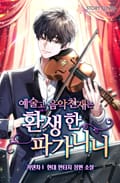 예술고 음악천재는 환생한 파가니니 9화