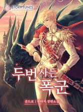 두 번 사는 폭군 표지 이미지