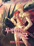 두 번 사는 폭군 2화