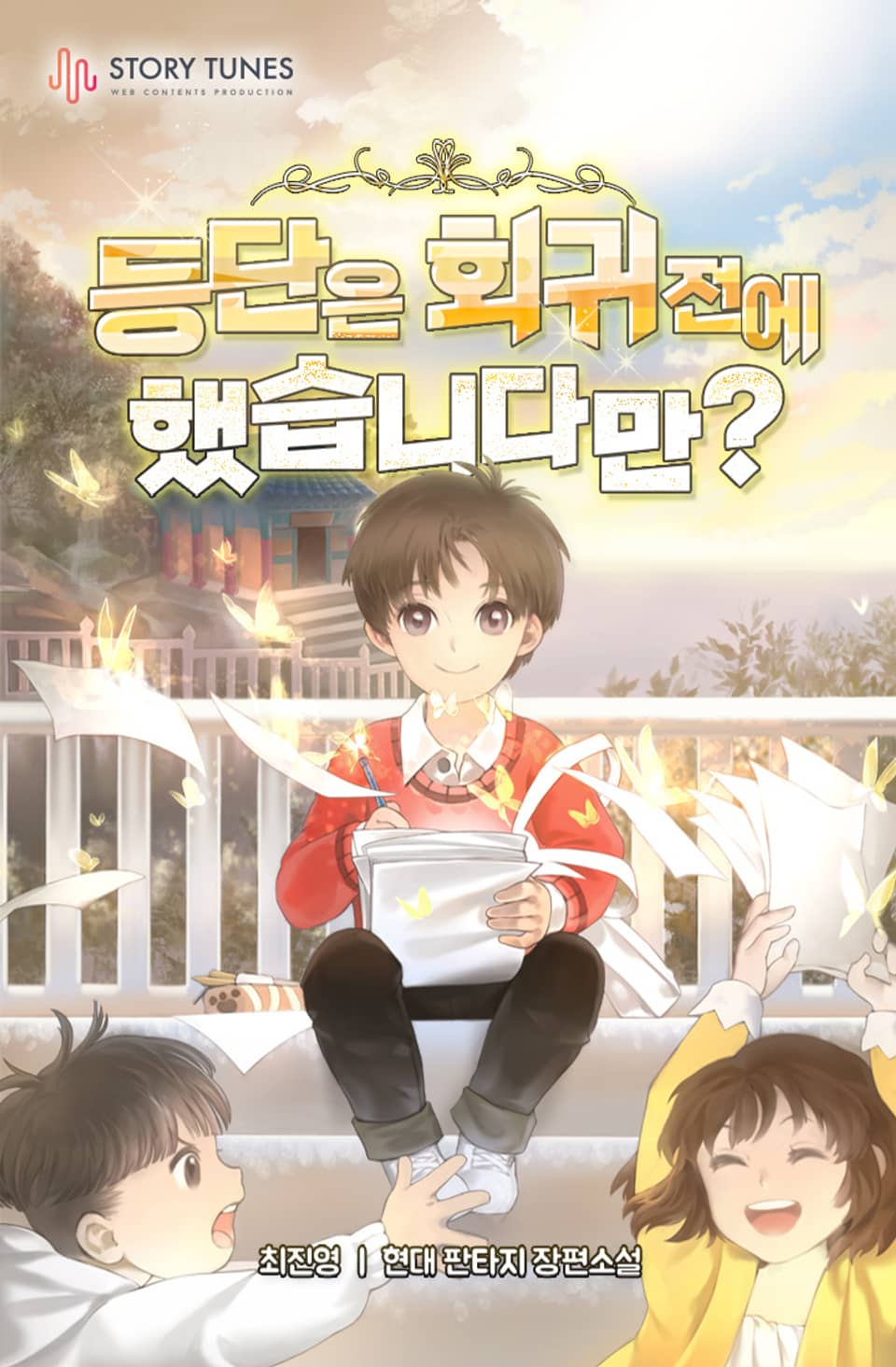 등단은 회귀 전에 했습니다만? 9권