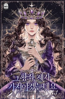 그 황좌, 제가 가져야겠는데요