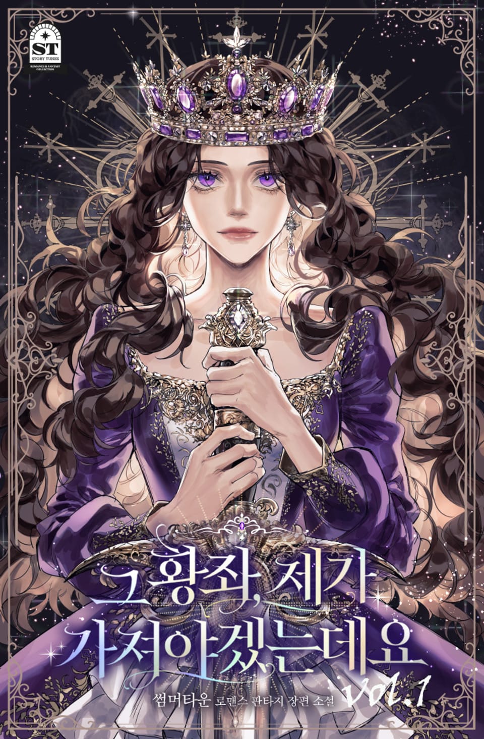 그 황좌, 제가 가져야겠는데요 1권