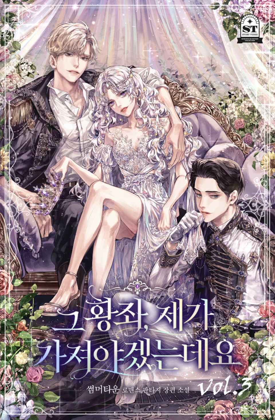 그 황좌, 제가 가져야겠는데요 3권