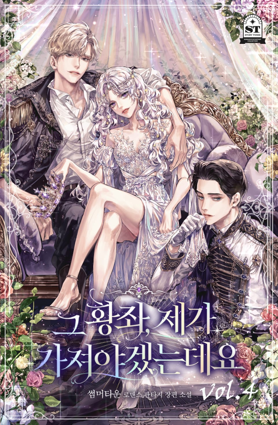 그 황좌, 제가 가져야겠는데요 4권