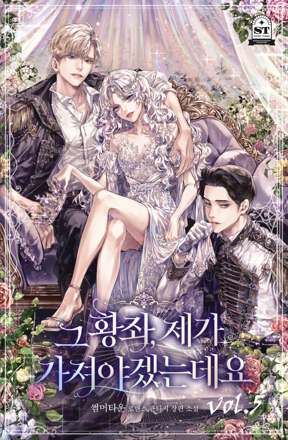 그 황좌, 제가 가져야겠는데요 5권 (완결)