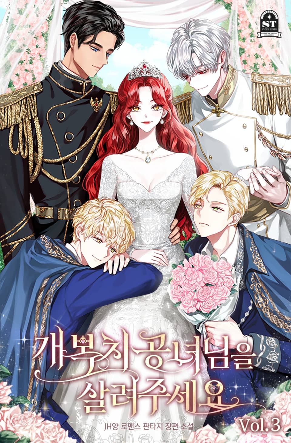 개복치 공녀님을 살려주세요 3권