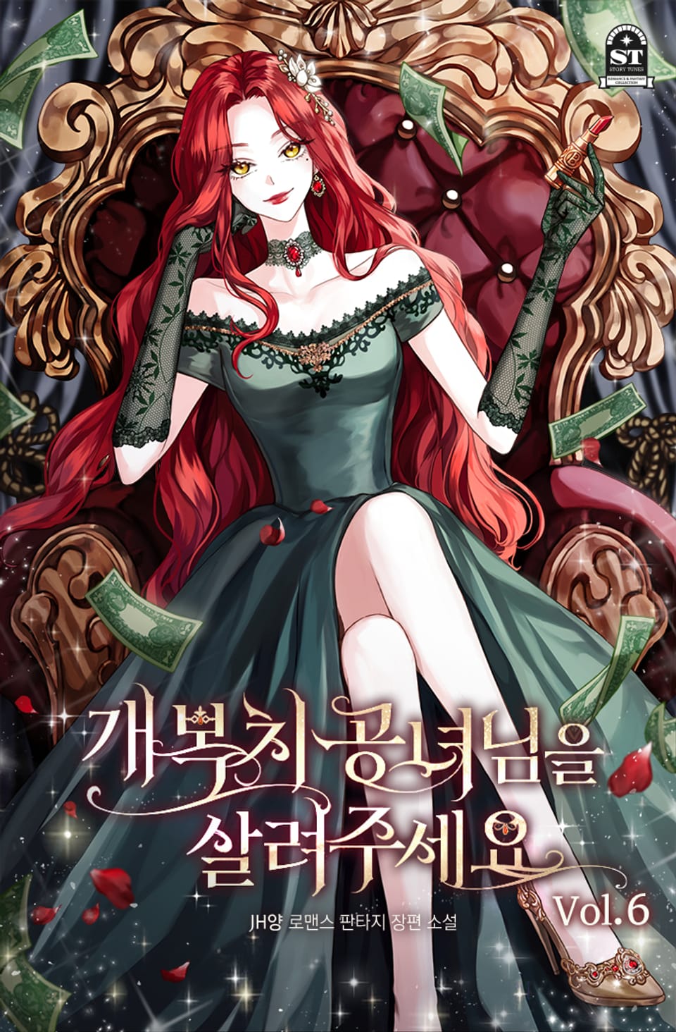 개복치 공녀님을 살려주세요 6권